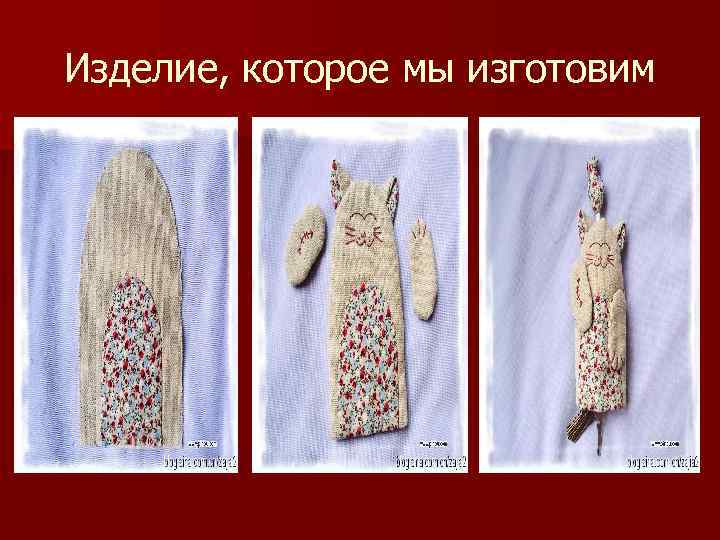 Изделие, которое мы изготовим 