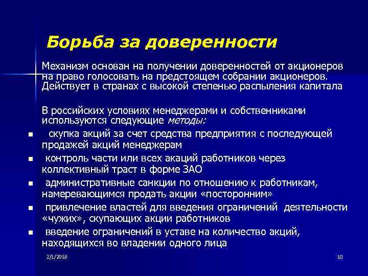 Борьба за доверенности Механизм основан на получении доверенностей от акционеров на право голосовать на