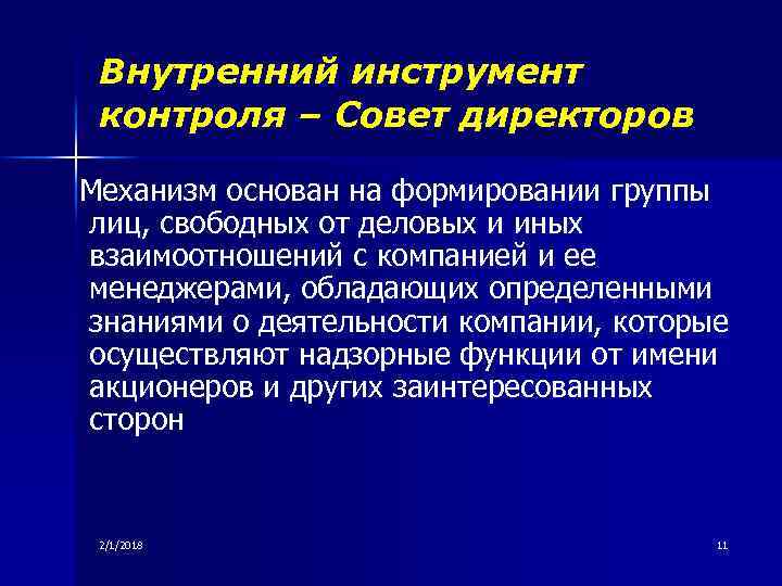 Внутренний инструмент контроля – Совет директоров Механизм основан на формировании группы лиц, свободных от
