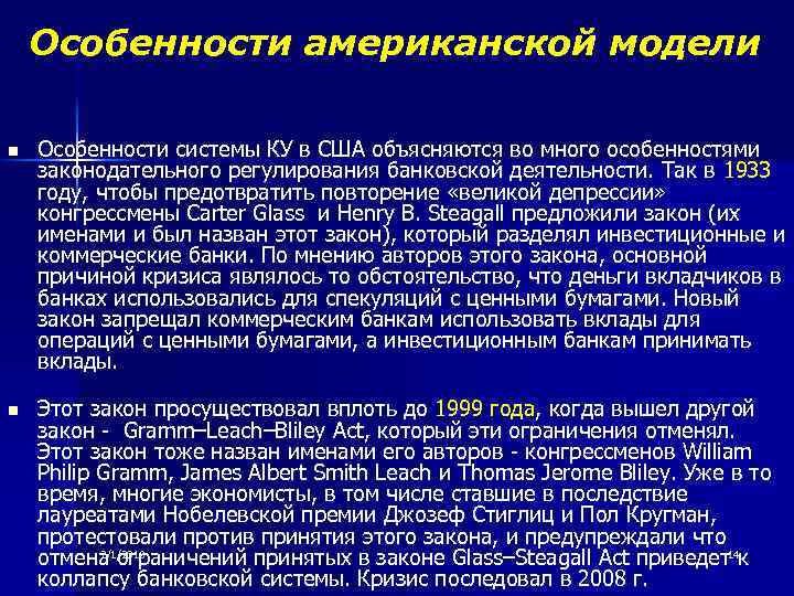 Особенности американской модели n Особенности системы КУ в США объясняются во много особенностями законодательного