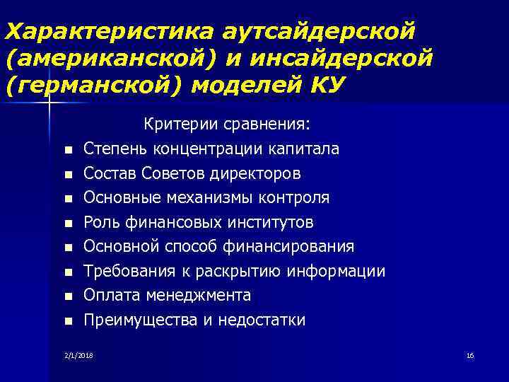 Характеристика аутсайдерской (американской) и инсайдерской (германской) моделей КУ Критерии сравнения: n Степень концентрации капитала