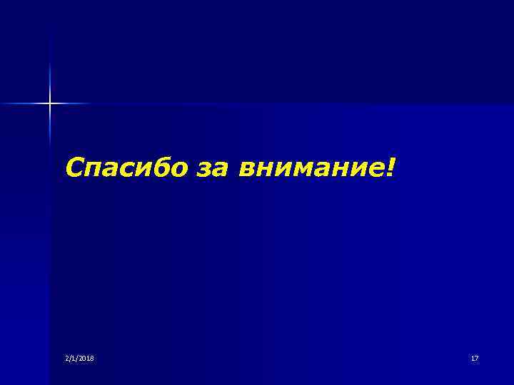 Спасибо за внимание! 2/1/2018 17 