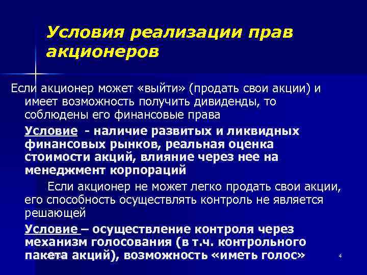 Условия реализации прав акционеров Если акционер может «выйти» (продать свои акции) и имеет возможность