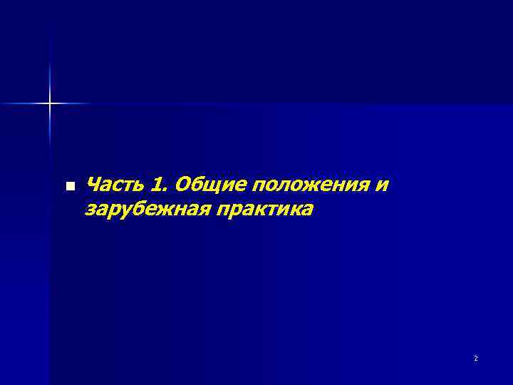 n Часть 1. Общие положения и зарубежная практика 2 