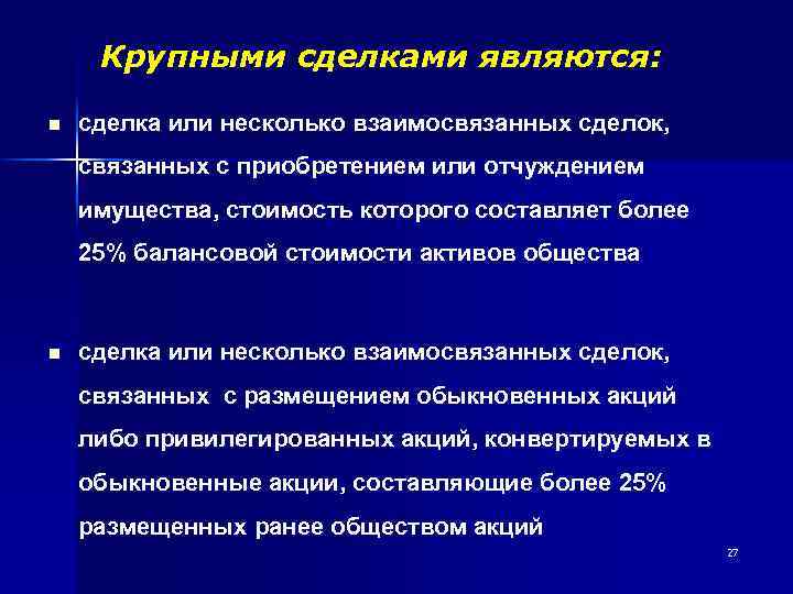 Крупными сделками являются: n сделка или несколько взаимосвязанных сделок, связанных с приобретением или отчуждением