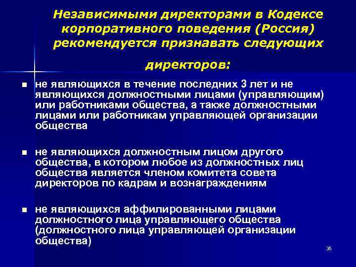 Независимыми директорами в Кодексе корпоративного поведения (Россия) рекомендуется признавать следующих директоров: n не являющихся