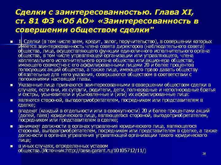 Сделка с заинтересованностью ао. Заинтересованность в совершении обществом сделки. Сделки с заинтересованностью в акционерном обществе. Ст.81 ФЗ об АО. Заинтересованность АО.