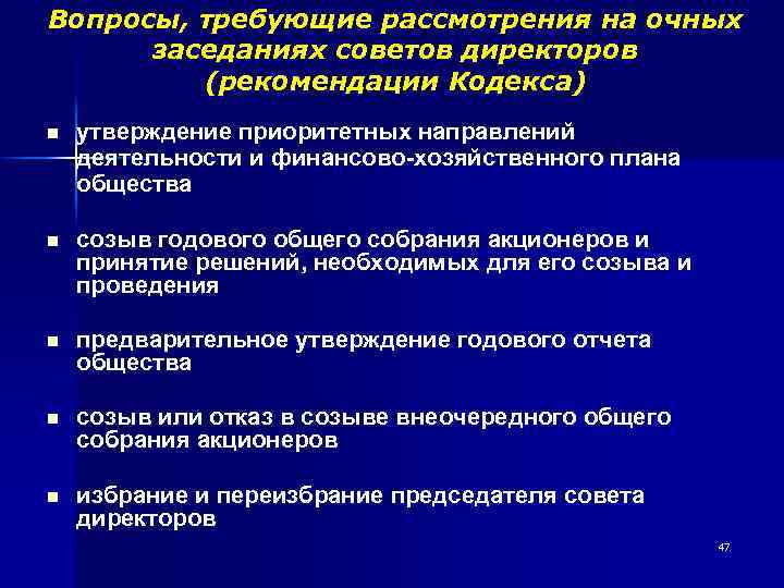 Вопросы, требующие рассмотрения на очных заседаниях советов директоров (рекомендации Кодекса) n утверждение приоритетных направлений