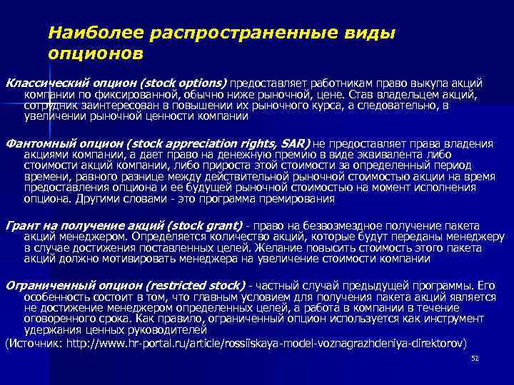 Наиболее распространенные виды опционов Классический опцион (stock options) предоставляет работникам право выкупа акций компании