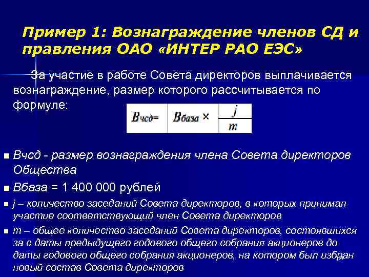Пример 1: Вознаграждение членов СД и правления ОАО «ИНТЕР РАО ЕЭС» За участие в