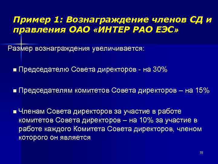 Пример 1: Вознаграждение членов СД и правления ОАО «ИНТЕР РАО ЕЭС» Размер вознаграждения увеличивается: