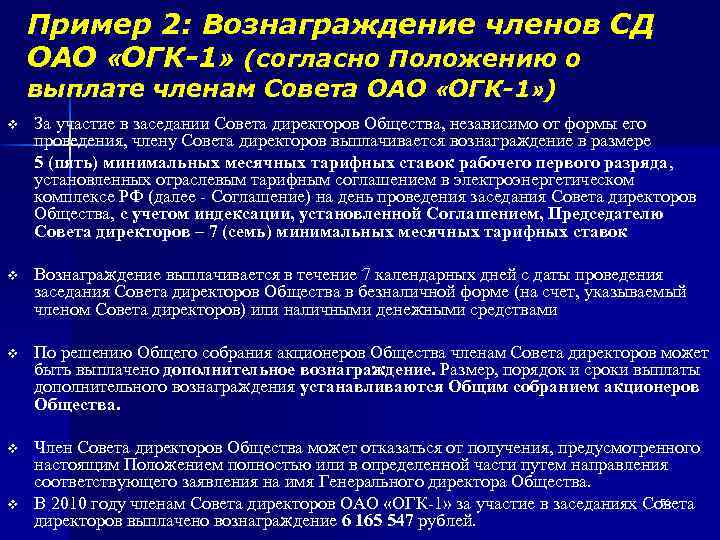 Пример 2: Вознаграждение членов СД ОАО «ОГК-1» (согласно Положению о выплате членам Совета ОАО