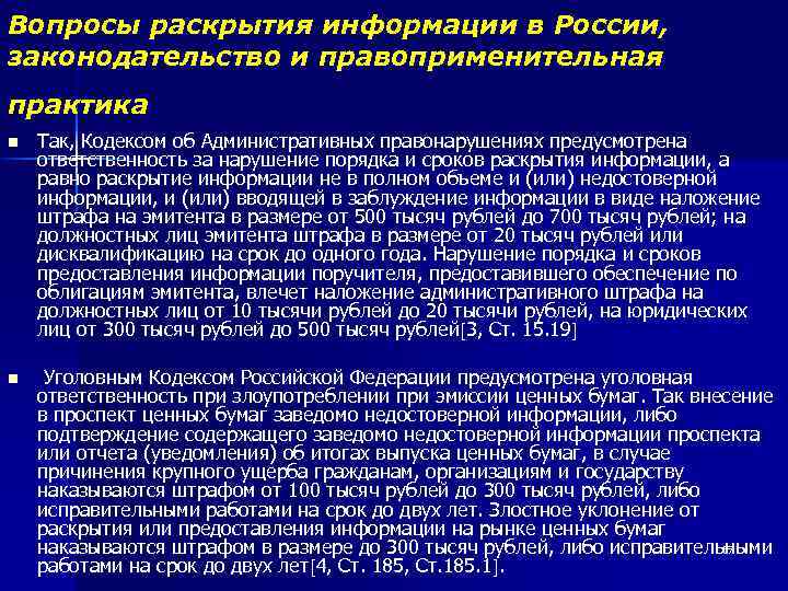 Вопросы раскрытия информации в России, законодательство и правоприменительная практика n Так, Кодексом об Административных
