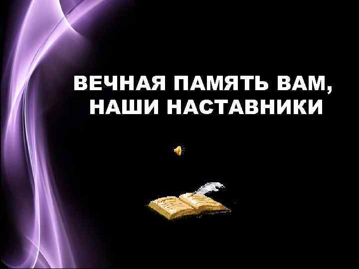 Слова умершим учителям. Вечная память педагогу. Светлая память учителю стихи. Вечная память для презентации. Стихи в память об ушедших учителях.