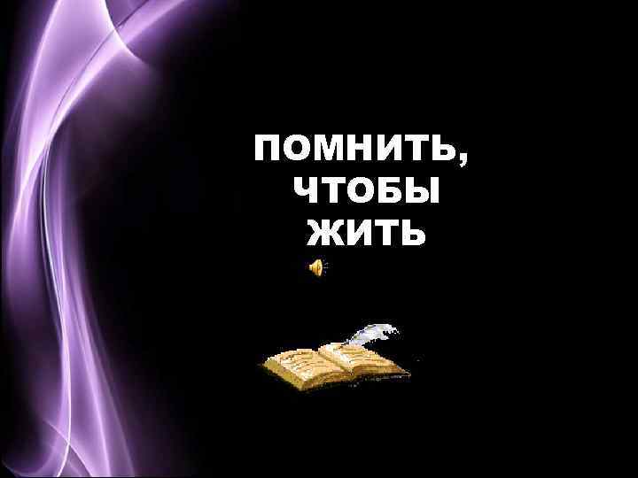 ПОМНИТЬ, ЧТОБЫ ЖИТЬ 