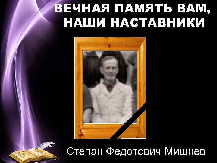 Памяти учителя