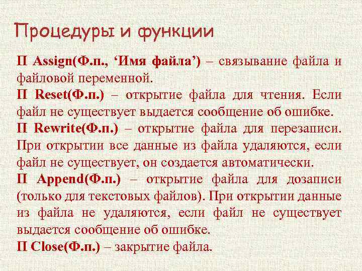 Процедуры и функции П Assign(Ф. п. , ‘Имя файла’) – связывание файла и файловой