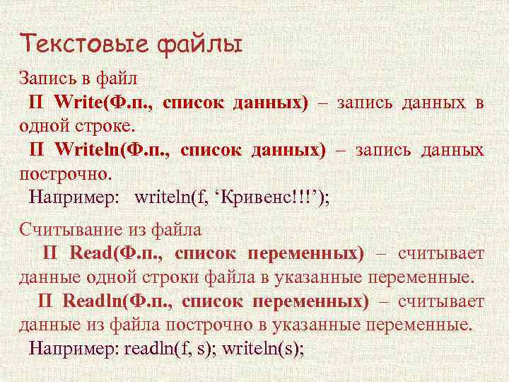 Текстовые файлы Запись в файл П Write(Ф. п. , список данных) – запись данных