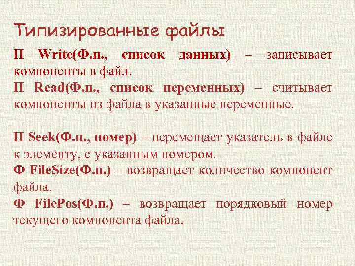 Типизированные файлы П Write(Ф. п. , список данных) – записывает компоненты в файл. П