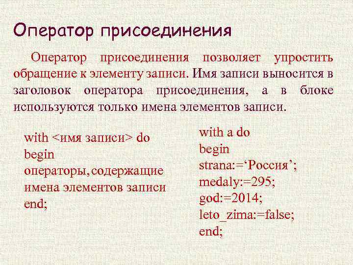 Оператор присоединения позволяет упростить обращение к элементу записи. Имя записи выносится в заголовок оператора