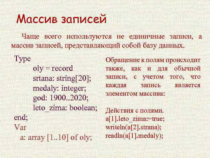 Чаще запись. Запись массива. Массив записей Паскаль. Как записать массив. Правильная запись массива.