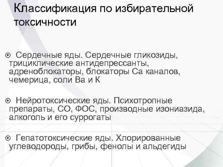 Классификация по избирательной токсичности Сердечные яды. Сердечные гликозиды, трициклические антидепрессанты, адреноблокаторы, блокаторы Са каналов,