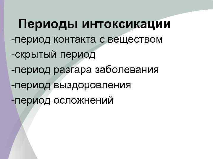 Периоды интоксикации -период контакта с веществом -скрытый период -период разгара заболевания -период выздоровления -период