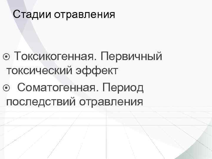 Стадии отравления Токсикогенная. Первичный токсический эффект Соматогенная. Период последствий отравления 