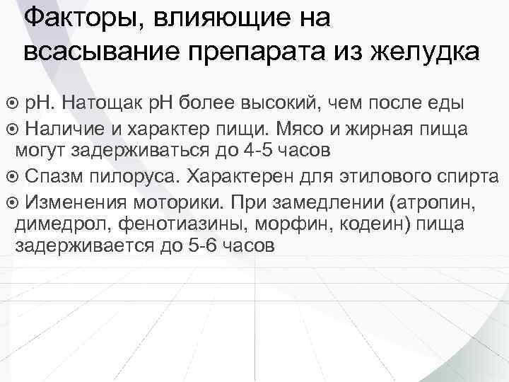 Факторы, влияющие на всасывание препарата из желудка р. Н. Натощак р. Н более высокий,