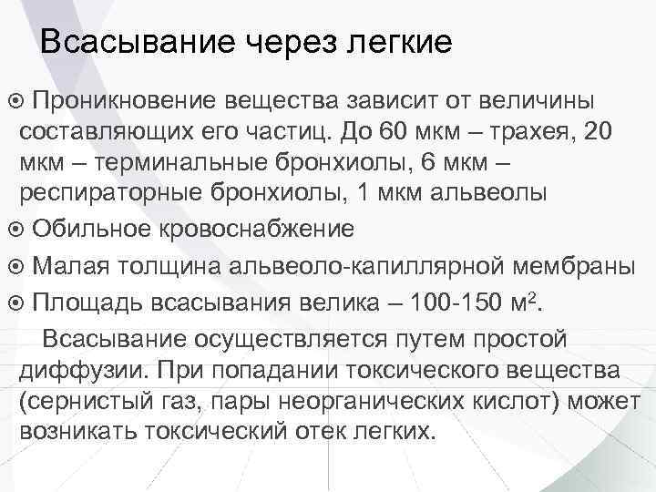 Всасывание через легкие Проникновение вещества зависит от величины составляющих его частиц. До 60 мкм