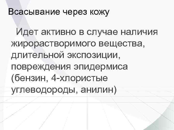 Всасывание через кожу Идет активно в случае наличия жирорастворимого вещества, длительной экспозиции, повреждения эпидермиса