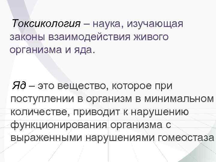 Токсикология – наука, изучающая законы взаимодействия живого организма и яда. Яд – это вещество,