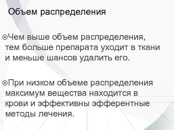Объем распределения Чем выше объем распределения, тем больше препарата уходит в ткани и меньше