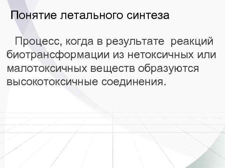 Понятие летального синтеза Процесс, когда в результате реакций биотрансформации из нетоксичных или малотоксичных веществ