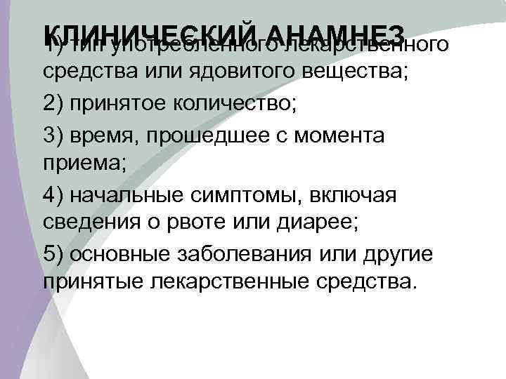 КЛИНИЧЕСКИЙ АНАМНЕЗ 1) тип употребленного лекарственного средства или ядовитого вещества; 2) принятое количество; 3)