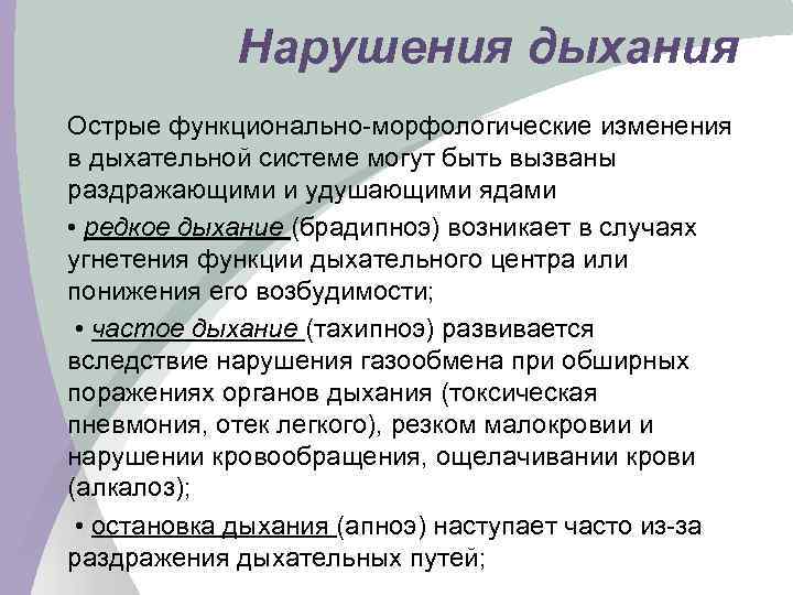 Нарушения дыхания Острые функционально-морфологические изменения в дыхательной системе могут быть вызваны раздражающими и удушающими