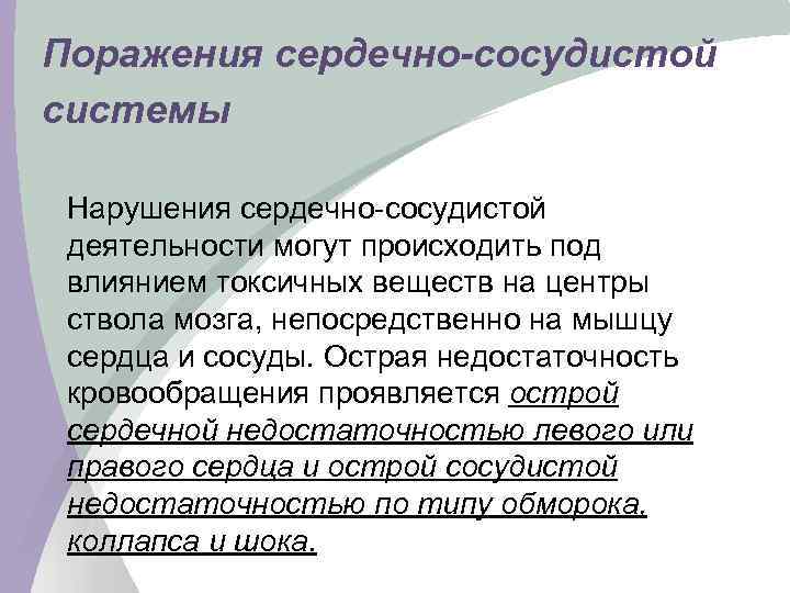 Поражения сердечно-сосудистой системы Нарушения сердечно-сосудистой деятельности могут происходить под влиянием токсичных веществ на центры