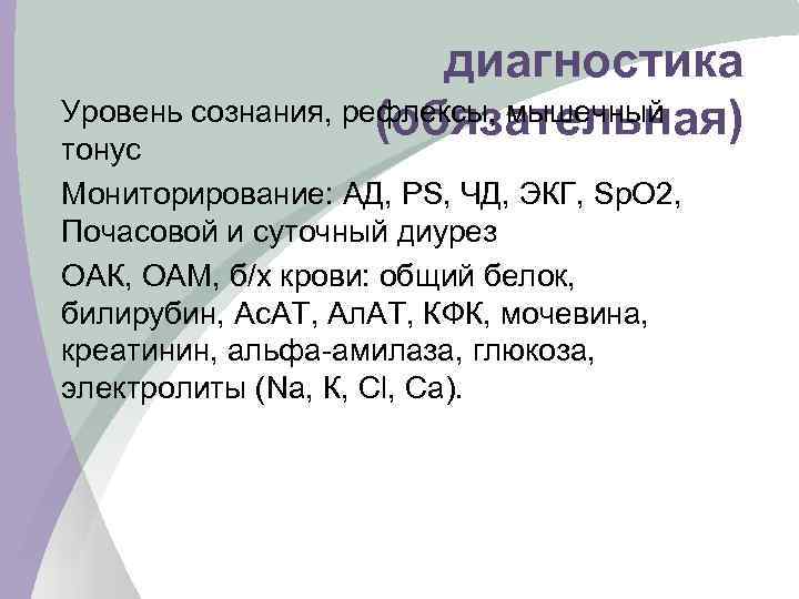 диагностика Уровень сознания, рефлексы, мышечный (обязательная) тонус Мониторирование: АД, РS, ЧД, ЭКГ, Sp. O