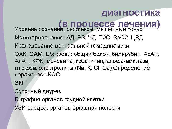 диагностика (врефлексы, мышечный тонус процессе лечения) Уровень сознания, Мониторирование: АД, РS, ЧД, Т 0