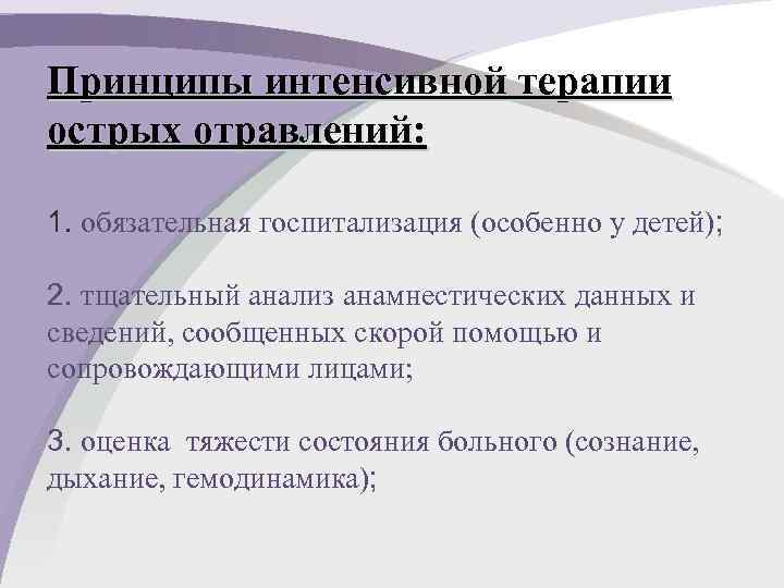 Принципы интенсивной терапии острых отравлений: 1. обязательная госпитализация (особенно у детей); 2. тщательный анализ