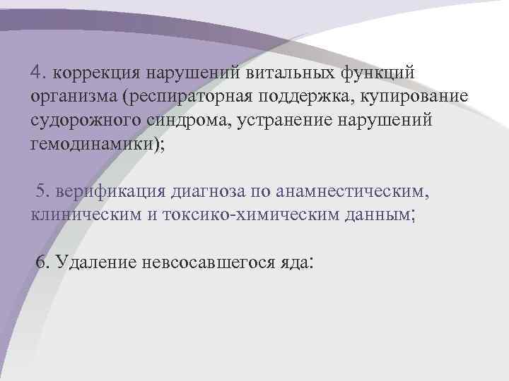 4. коррекция нарушений витальных функций организма (респираторная поддержка, купирование судорожного синдрома, устранение нарушений гемодинамики);