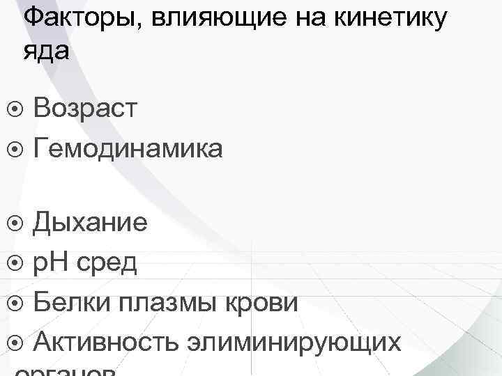 Факторы, влияющие на кинетику яда Возраст Гемодинамика Дыхание р. Н сред Белки плазмы крови