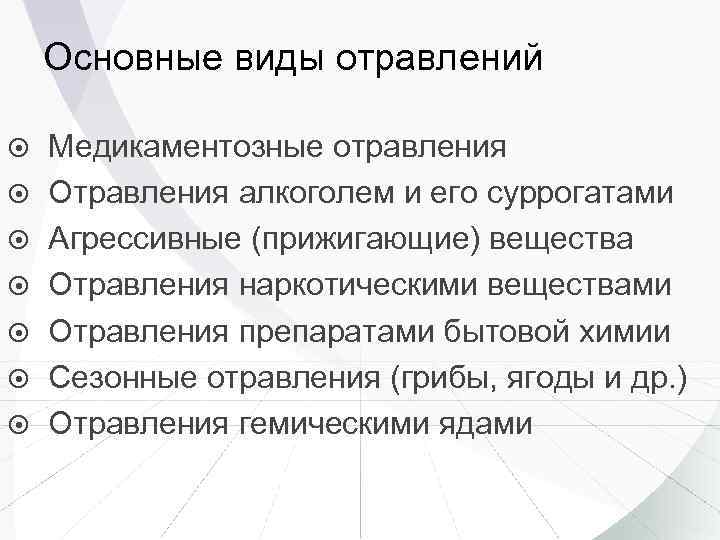 Основные виды отравлений Медикаментозные отравления Отравления алкоголем и его суррогатами Агрессивные (прижигающие) вещества Отравления
