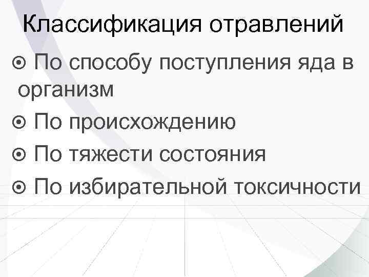 Классификация отравлений По способу поступления яда в организм По происхождению По тяжести состояния По
