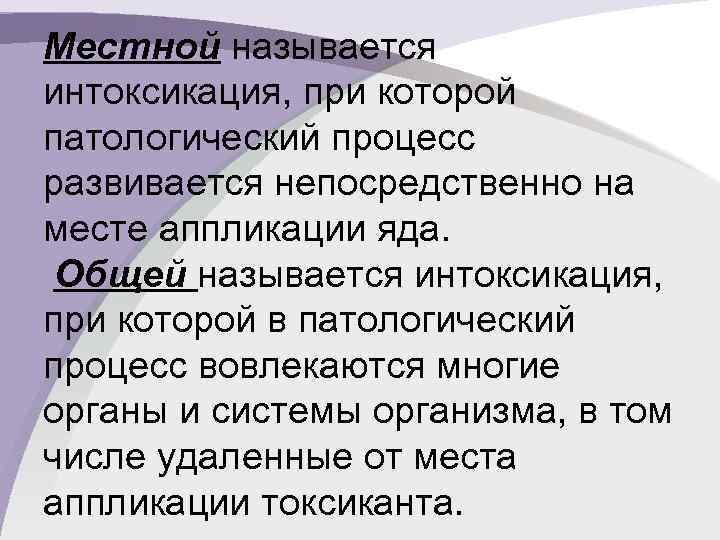 Местной называется интоксикация, при которой патологический процесс развивается непосредственно на месте аппликации яда. Общей