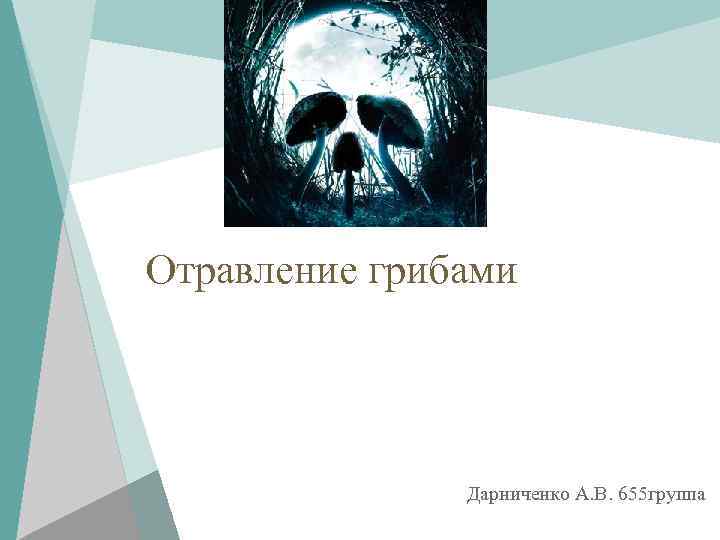 Отравление грибами Дарниченко А. В. 655 группа 