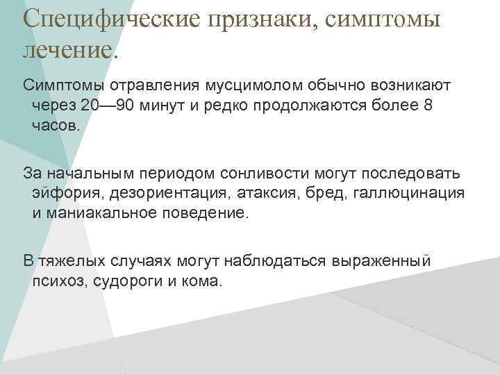 Специфические признаки, симптомы лечение. Симптомы отравления мусцимолом обычно возникают через 20— 90 минут и