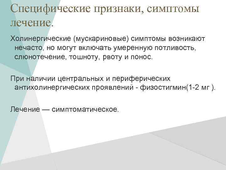 Специфические признаки, симптомы лечение. Холинергические (мускариновые) симптомы возникают нечасто, но могут включать умеренную потливость,