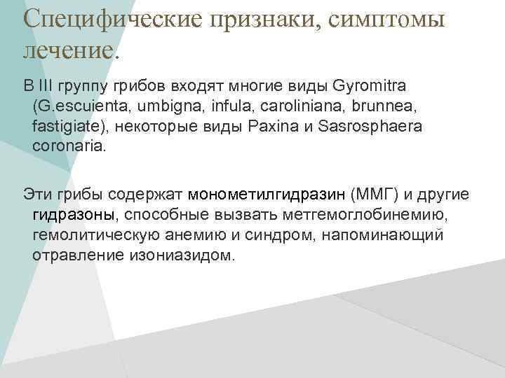 Специфические признаки, симптомы лечение. В III группу грибов входят многие виды Gyromitra (G. escuienta,