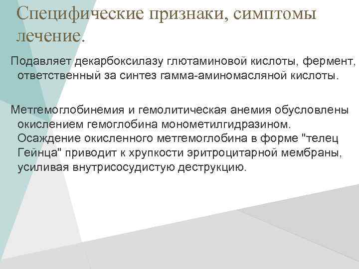 Специфические признаки, симптомы лечение. Подавляет декарбоксилазу глютаминовой кислоты, фермент, ответственный за синтез гамма-аминомасляной кислоты.